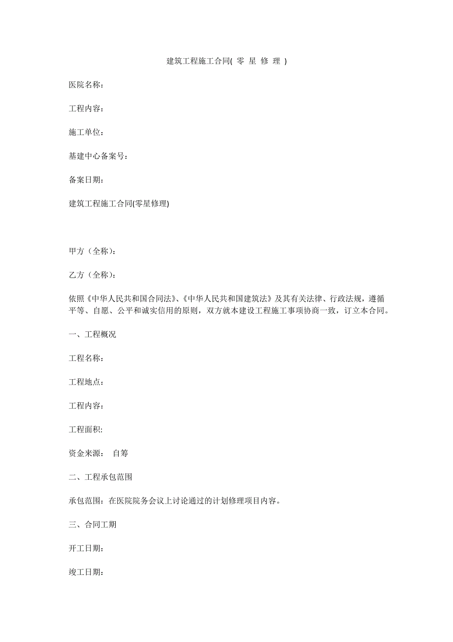 建筑工程施工合同(零星工程)_第1页