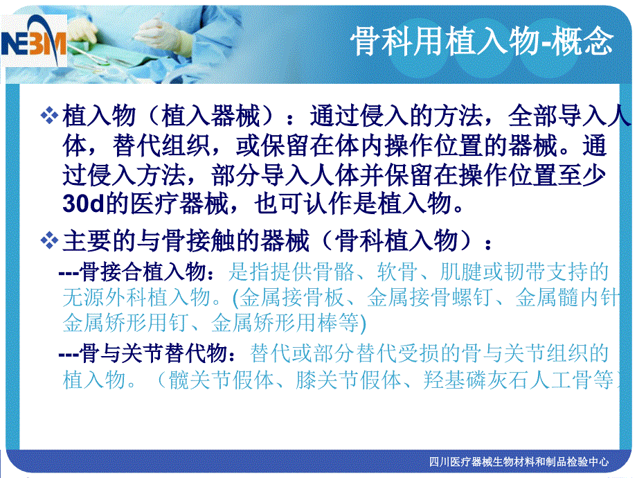 骨科用植入物评价技术简介_第4页