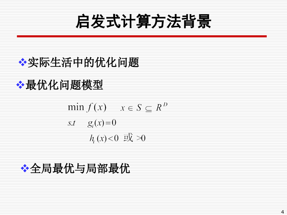 生物启发式优化方法及其在管理中的应用_第4页