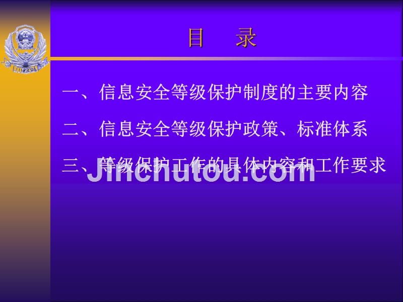 信息安全等级保护制度的主要内容和工作要求_第2页