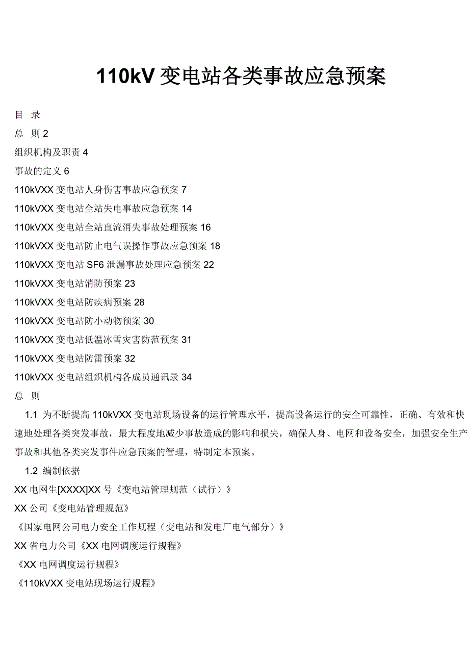 110kv变电站各类事故应急预案_第1页