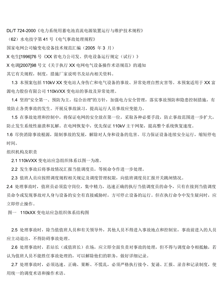 110kv变电站各类事故应急预案_第2页