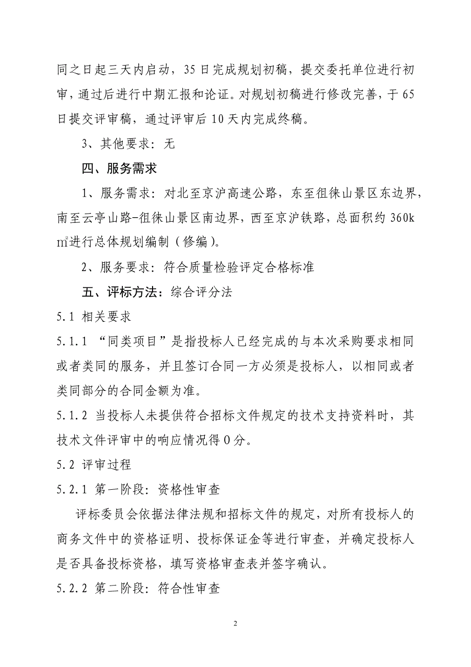 泰安市徂徕山汶河景区总体规划编制（修编）项目政府采购需_第2页