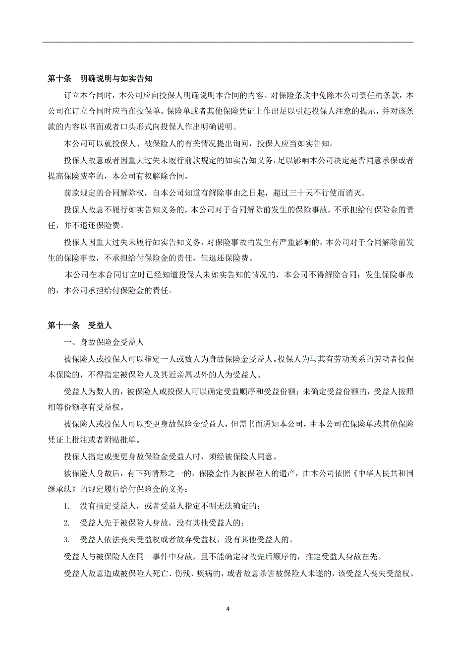 人寿保险有限公司团体定期寿险a款条款_第4页