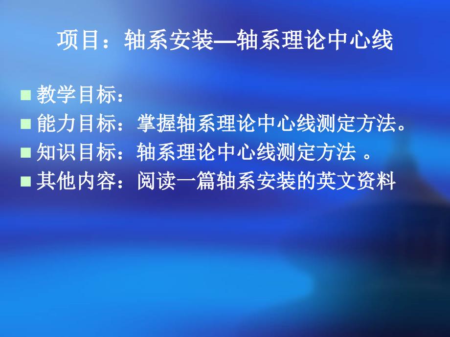 项目-船舶轴系安装,理论轴线_第1页