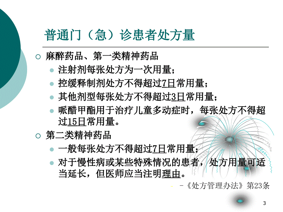 麻醉和精神药品管理_第3页