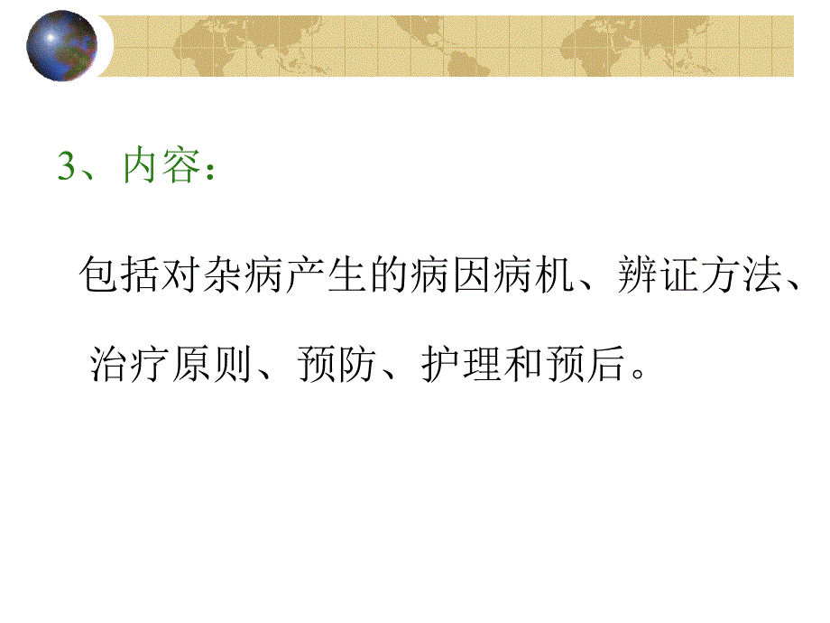 脏腑经络先后病_第3页