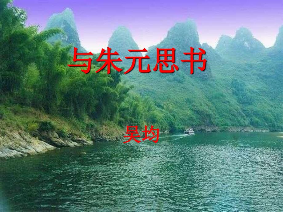 部编人教版八年级语文上册第11课《与朱元思书》课件（共25张）_第1页