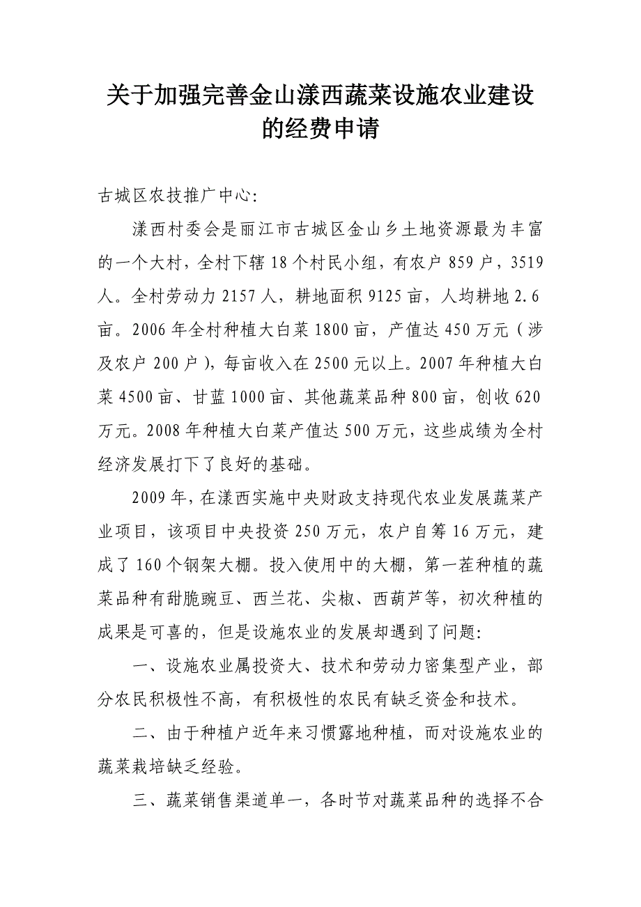 关于加强完善金山漾西蔬菜设施农业建设的经费申请_第1页