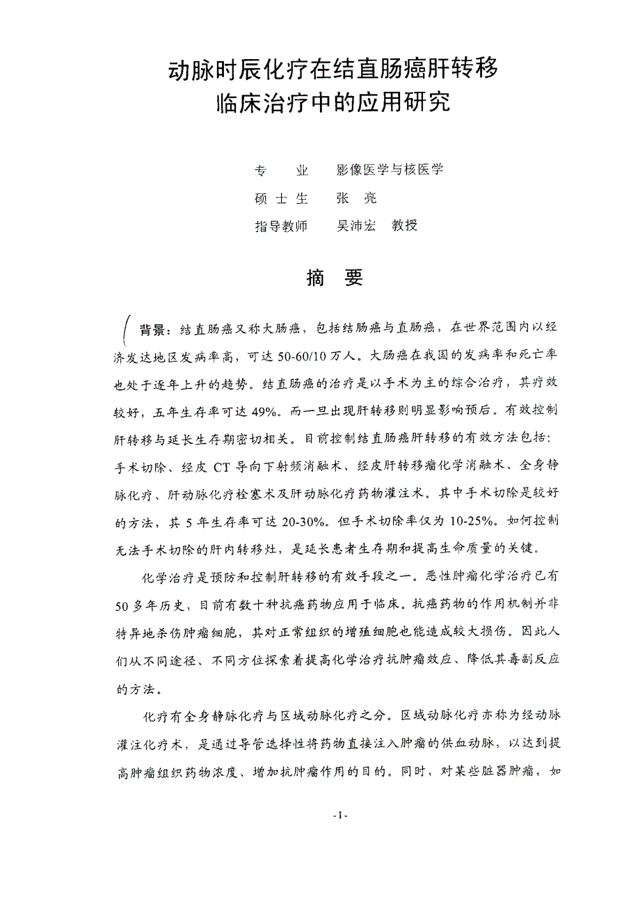 动脉时辰化疗在结直肠癌肝转移临床治疗中的应用研究_第2页