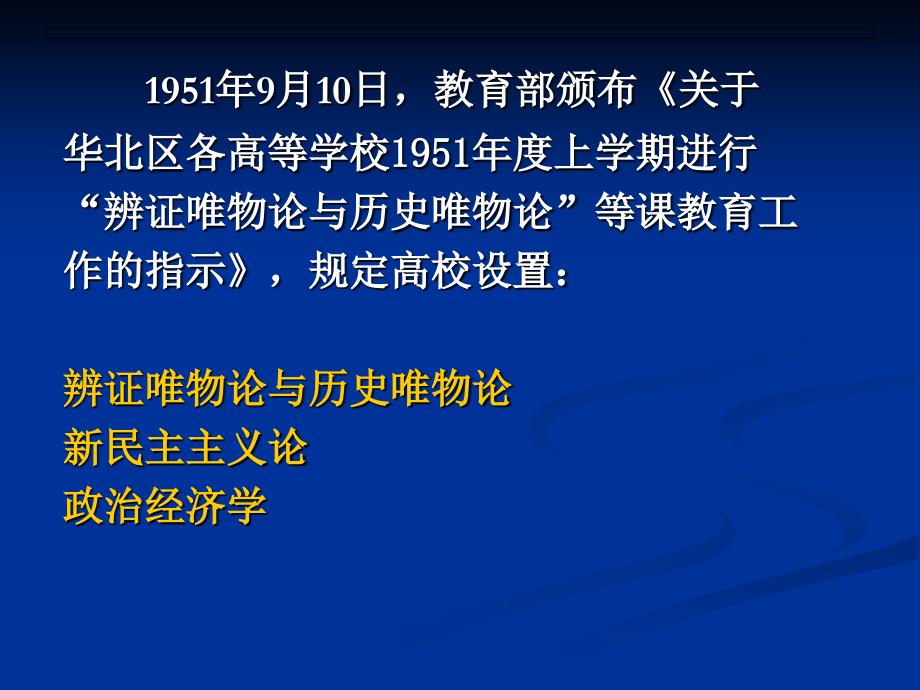 高校思想政治理论课发展的基本线索（专题教学课件）_第4页