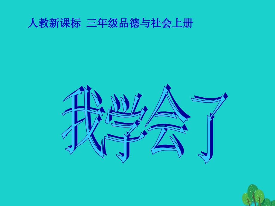 2017年秋三年级品德与社会上册 2.1 我学会了课件 新人教版_第1页