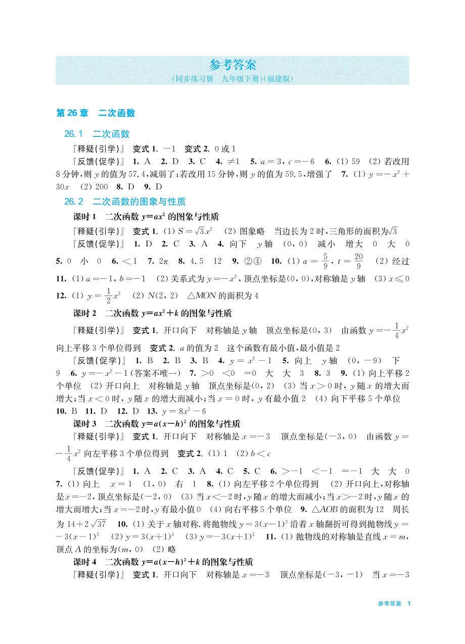 数学同步练习册九年级下册参考答案(福建版)_第1页