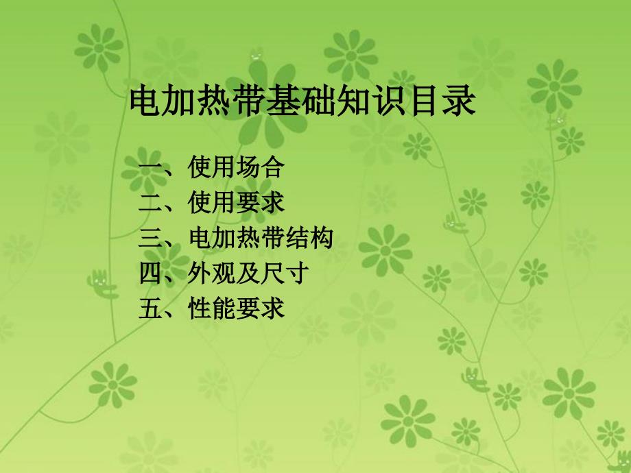 电加热带基础知识_第1页