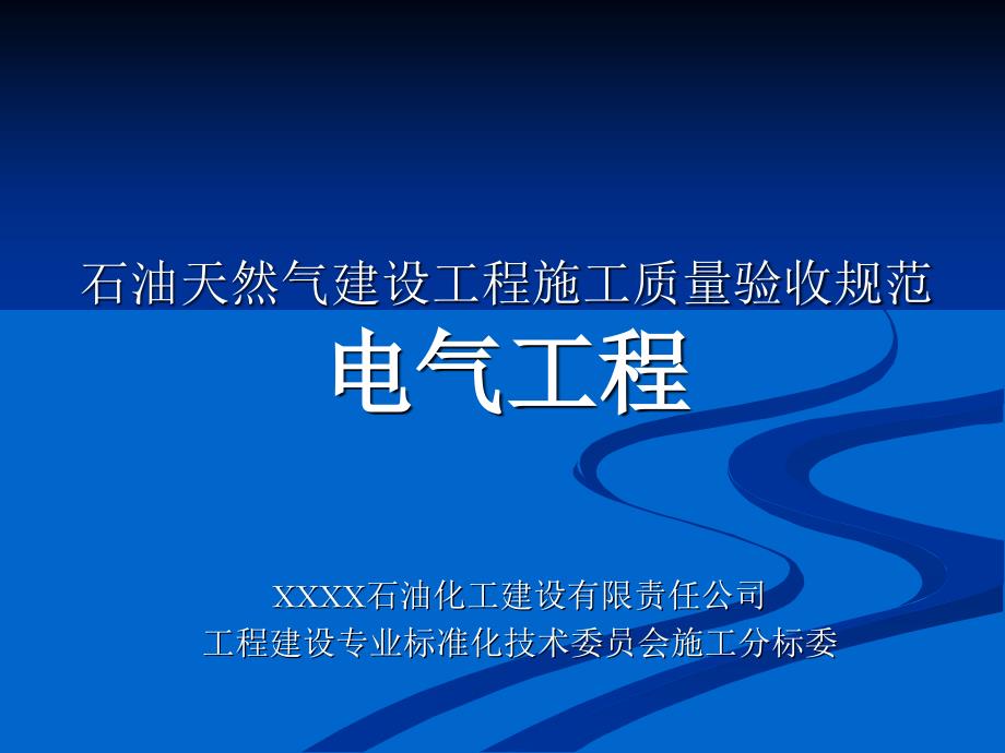 石油天然气建设工程施工质量验收规范电气工程_第1页