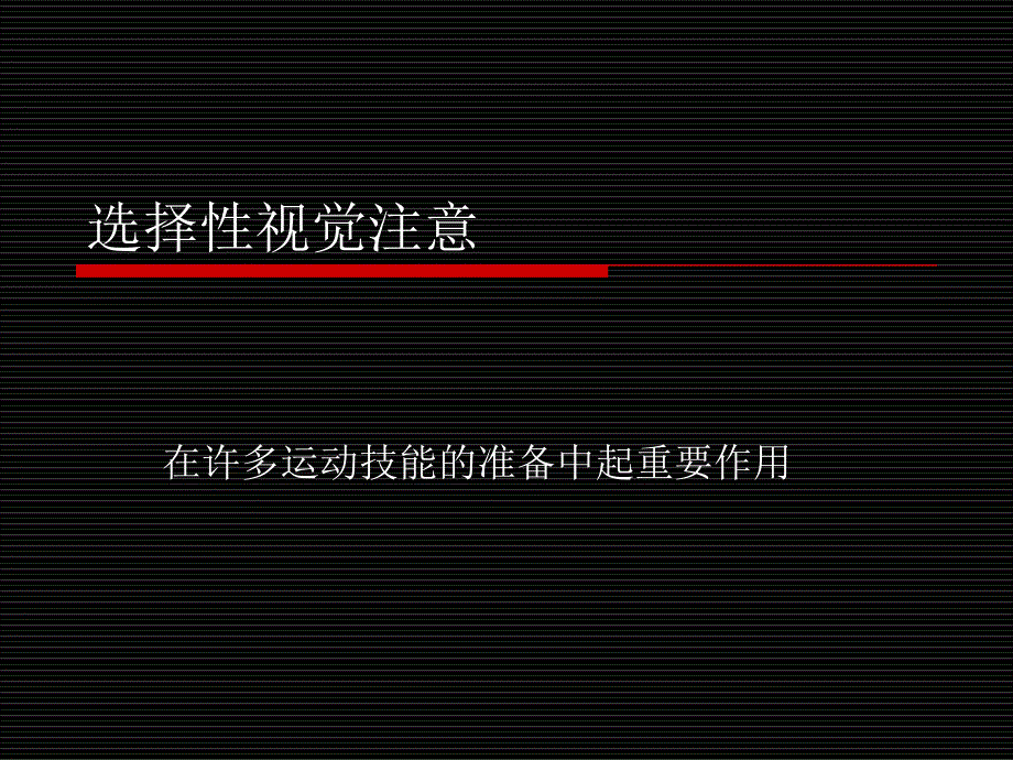 选择性视觉注意_第1页