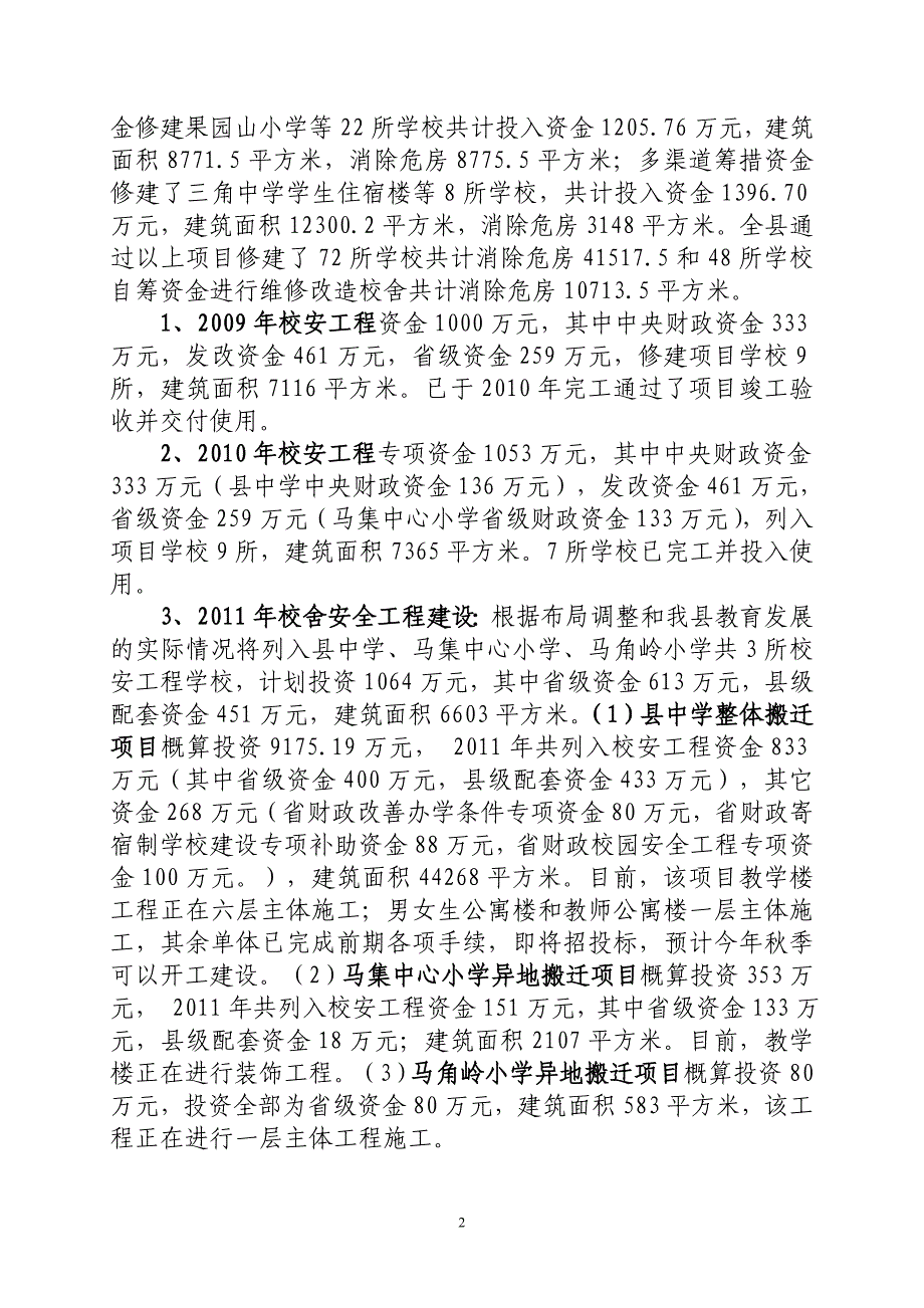 临夏县校舍安全工程实施情况汇报2011年9月2日_第2页