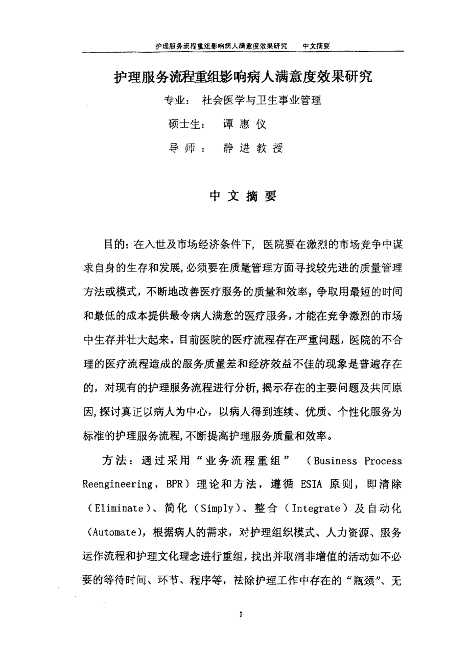 护理服务流程重组影响病人满意度效果研究_第2页