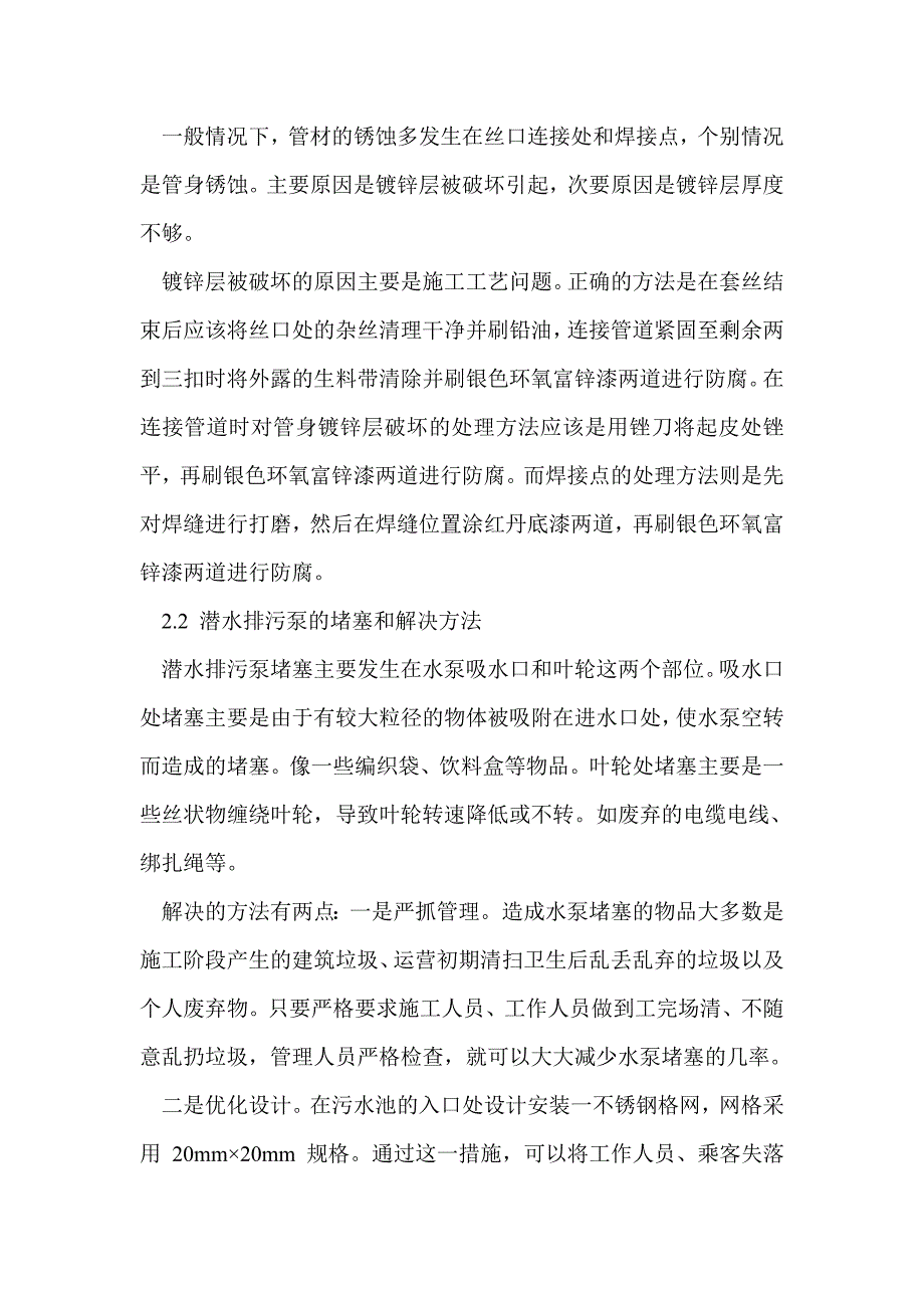 地铁给排水系统的常见故障及改进措施_第2页