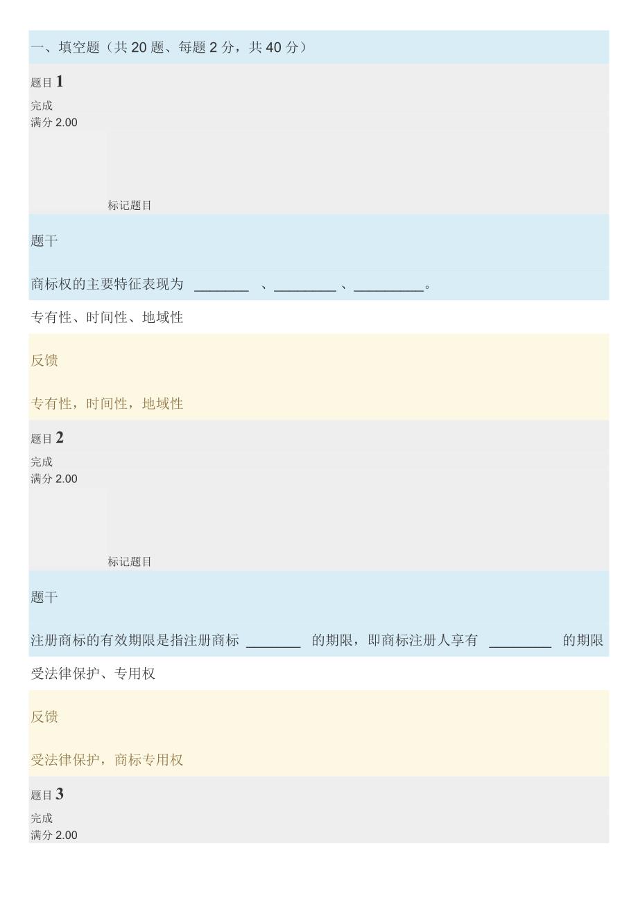 电大知识 产权法网上形考作业答案_第1页