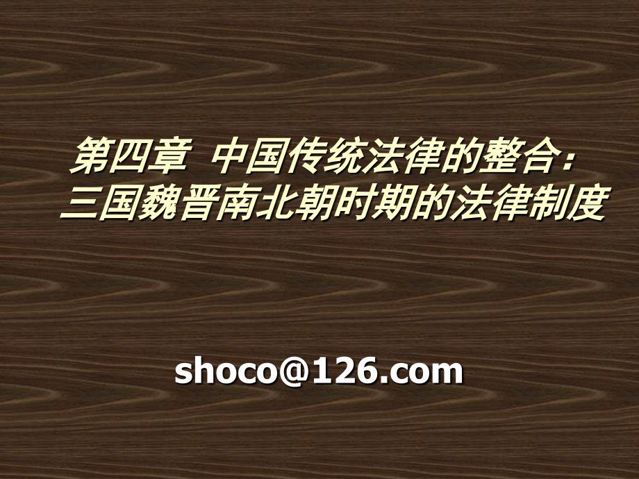 法制史第四章,魏晋_第1页