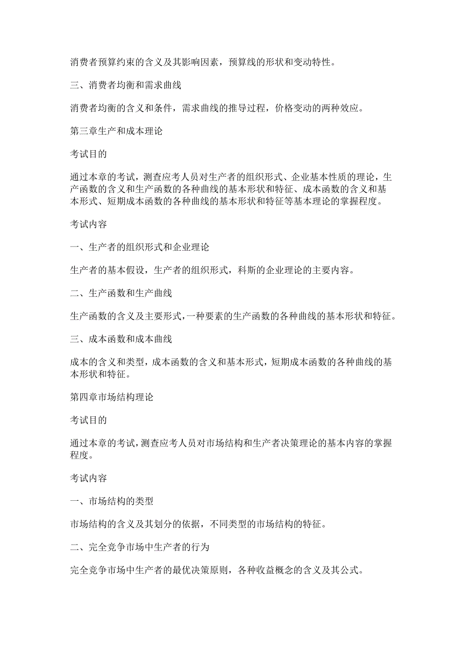 2010年中级经济师考试大纲《经济基础知识》_第2页