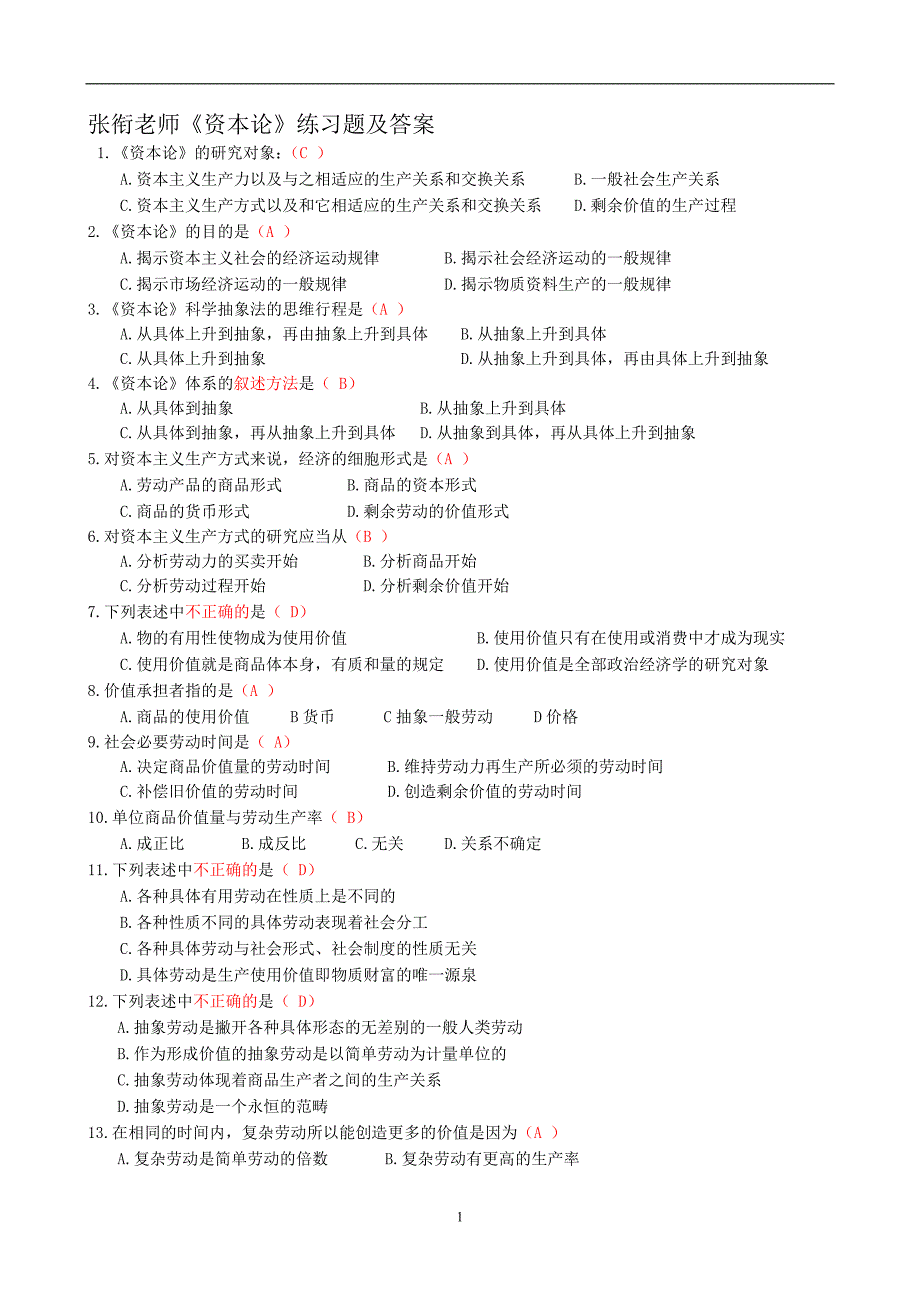 老师《资本论》练习题及答案_第1页