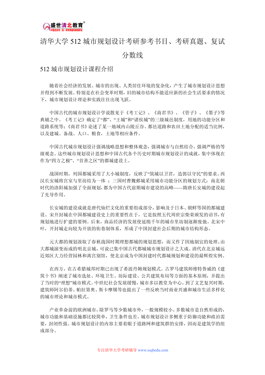 清华大学512城市规划设计考研参考书目、考研真题、复试分数线_第1页