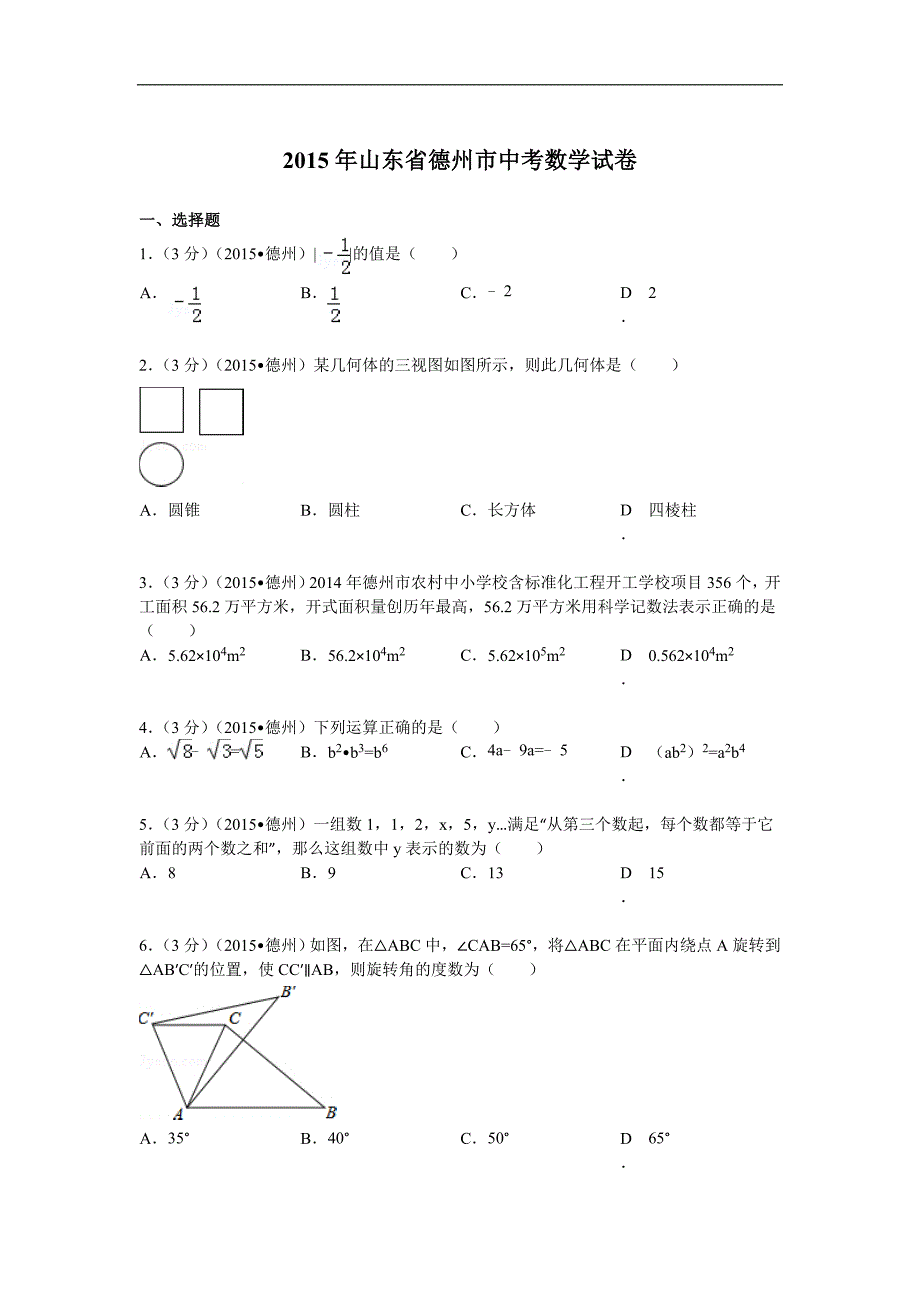 2015年山东省德州市中考数学试卷解析_第1页