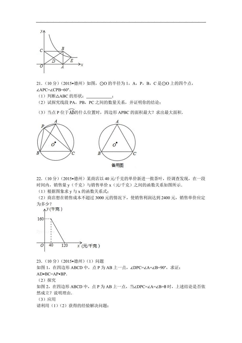 2015年山东省德州市中考数学试卷解析_第5页