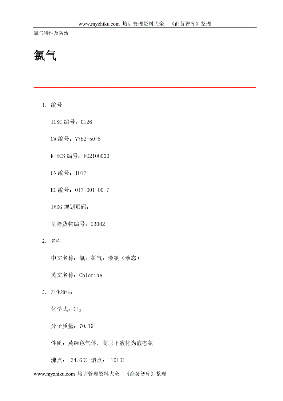 氯气特性及防治_第1页