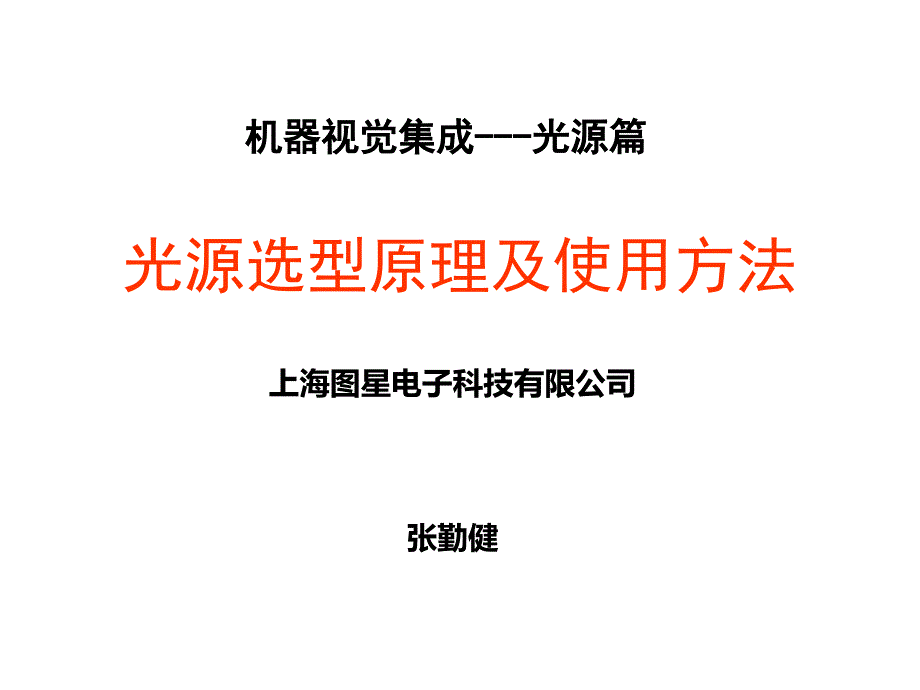 机器视觉光源选择方法_第1页