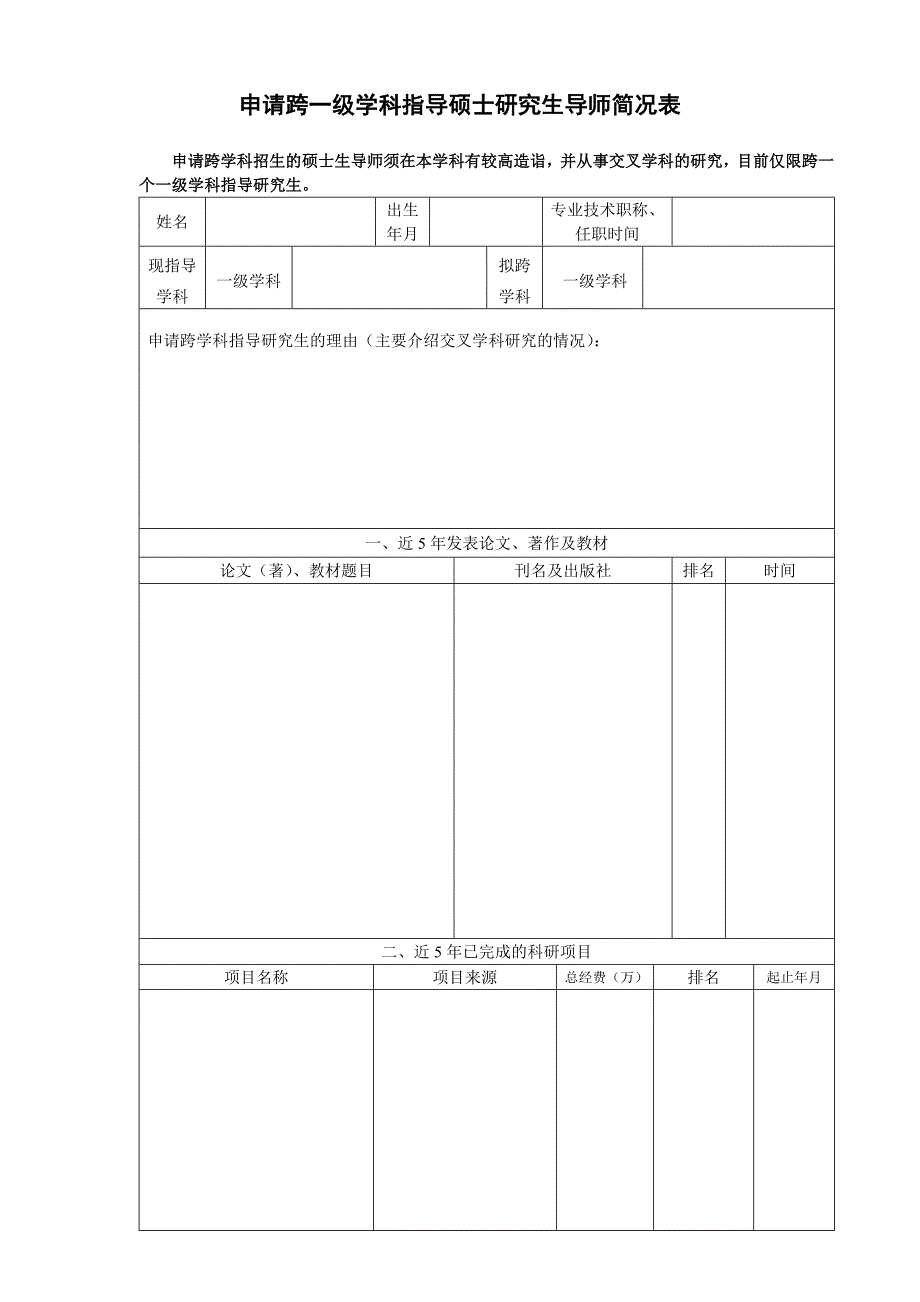 申请跨一级学科指导硕士研究生导师简况表_第1页