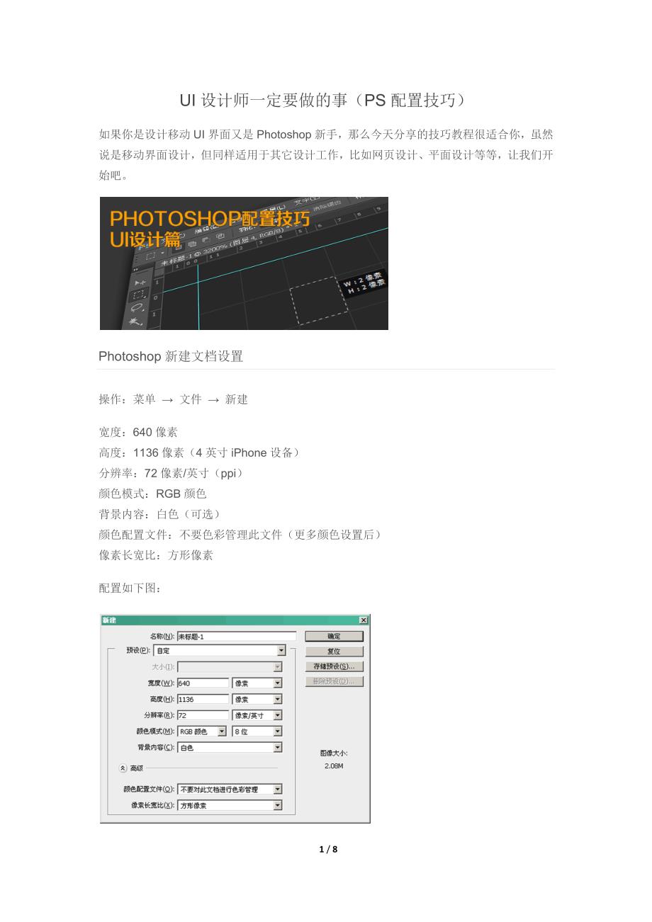 ui设计师一定要做的事(ps配置技巧)_第1页