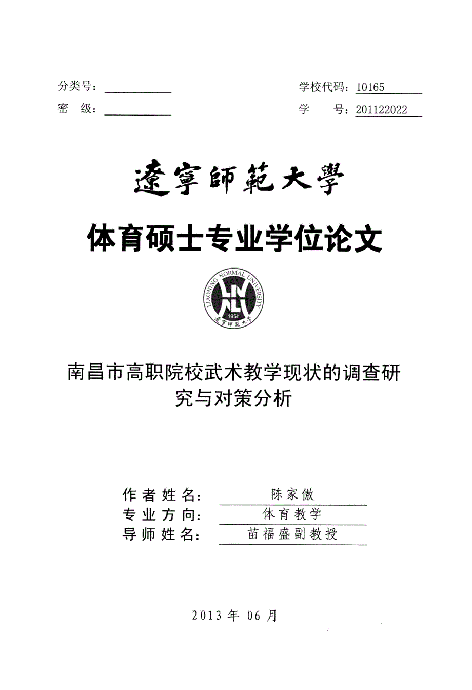 南昌市高职院校武术教学现状的调查研究与对策分析_第1页