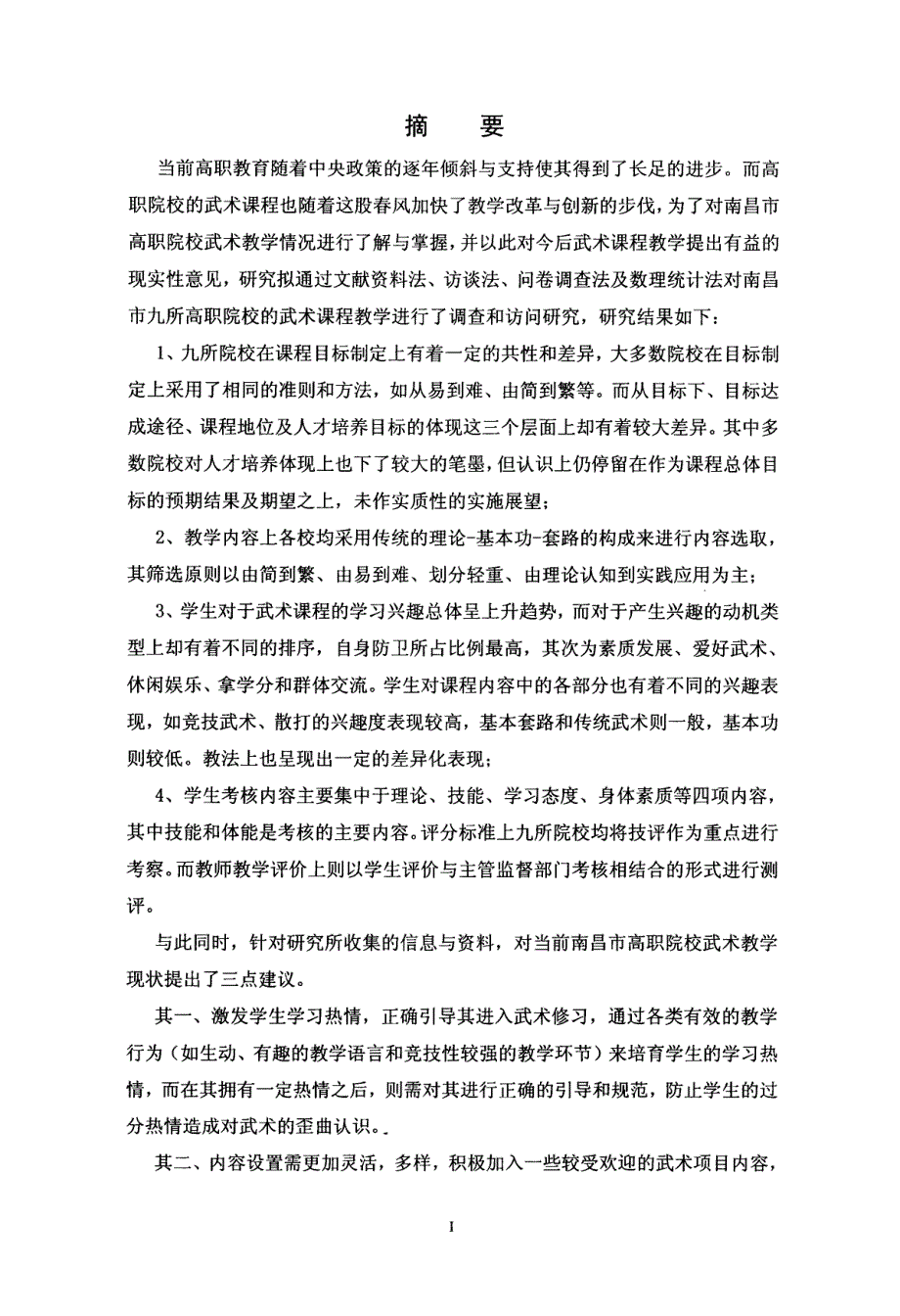 南昌市高职院校武术教学现状的调查研究与对策分析_第3页