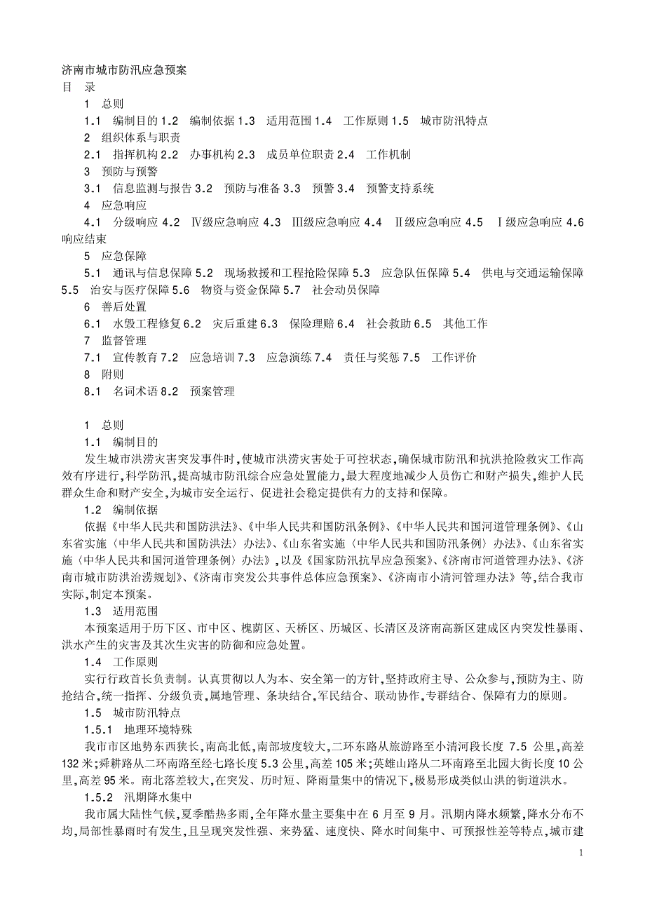 济南市城市防汛应急预案_第1页