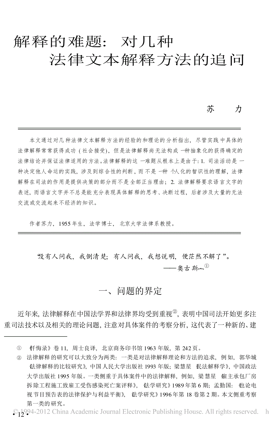 解释的难题_对几种法律文本解释方法的追问_第1页