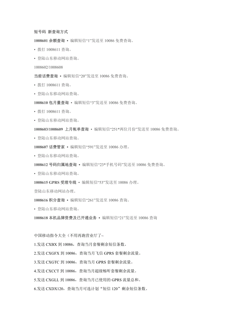 中国移动常用短信查询及常用指令大全_第1页