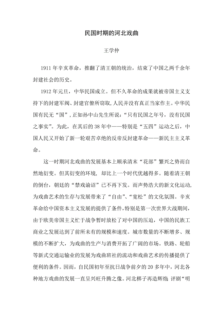 民国时期的河北戏曲_第1页