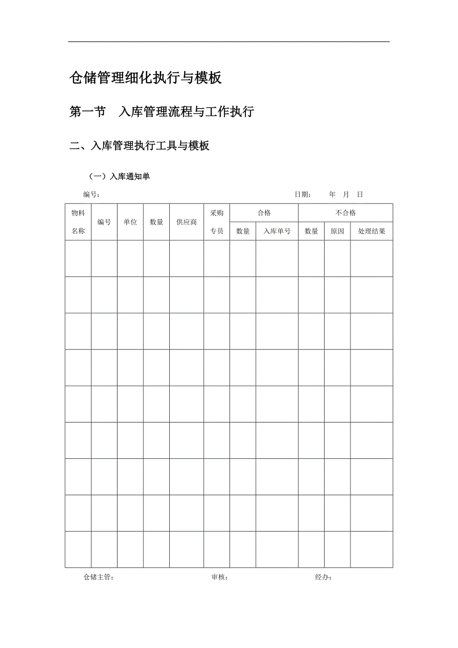 仓储管理细化执行与模板_第1页