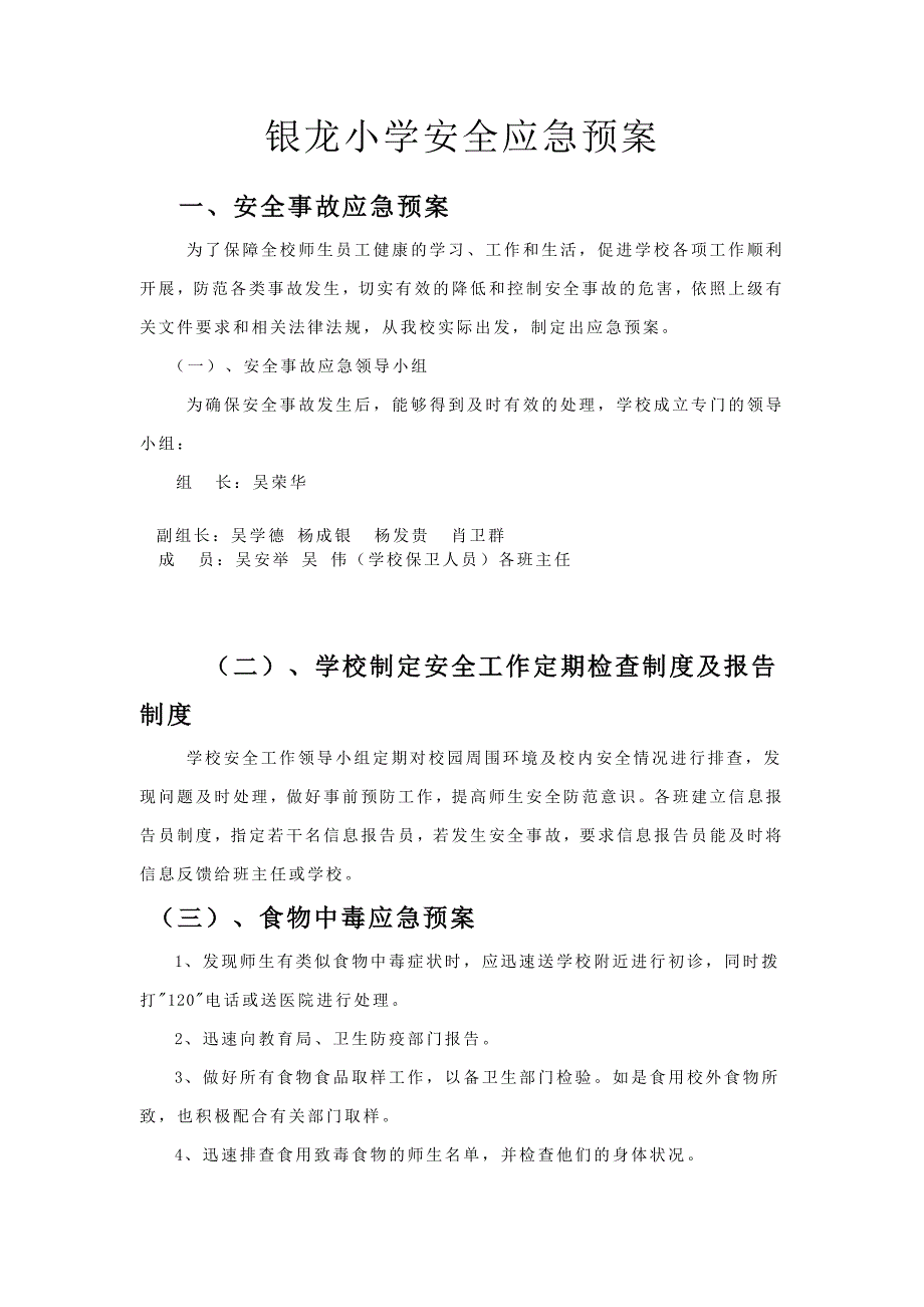 银龙小学安全应急预案_第1页