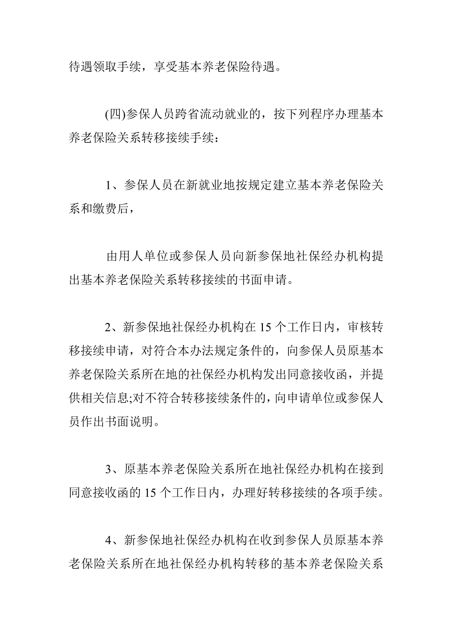 秦皇岛如何转移养老保险？_第4页