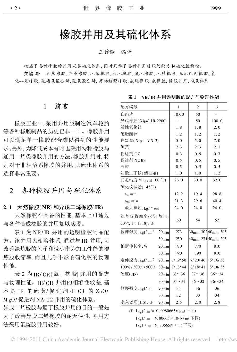 橡胶并用及其硫化体系_第1页