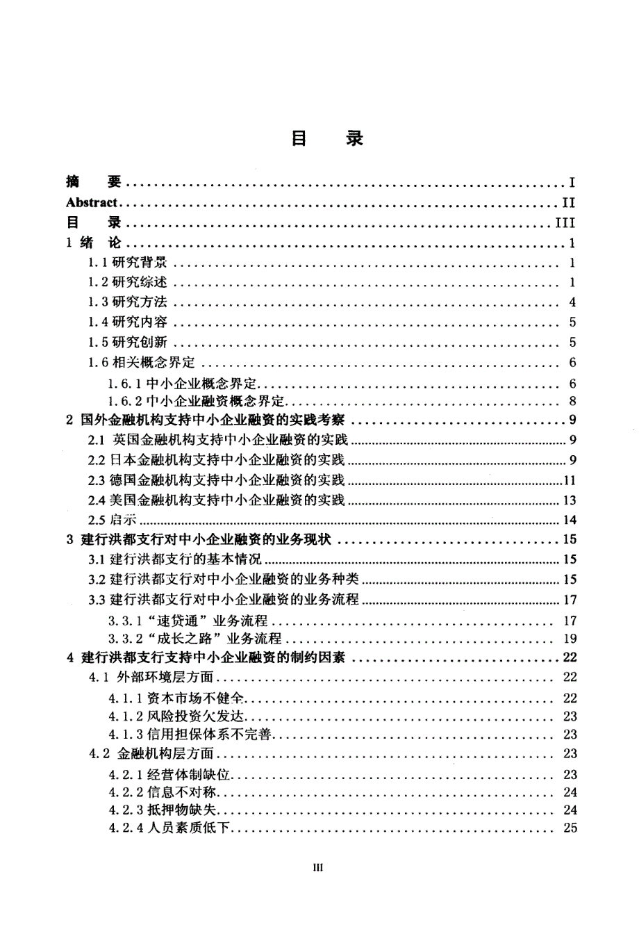 中国建设银行南昌洪都支行支持中小企业融资策略研究_第4页