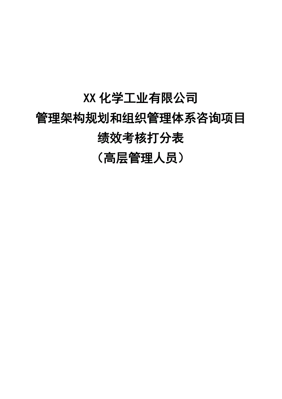 化工高管绩效考核打分表_第1页