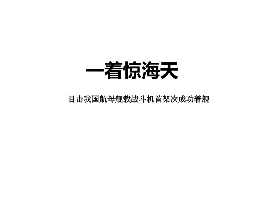 部编人教版八年级语文上册第4课《一着惊海天》课件_第1页