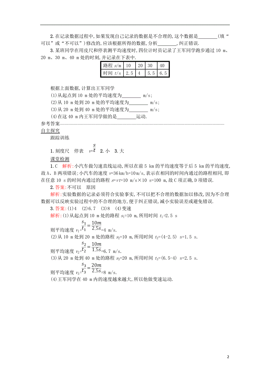 2017年秋八年级物理上册 1.4 测量平均速度学案设计（含解析）（新版）新人教版_第2页