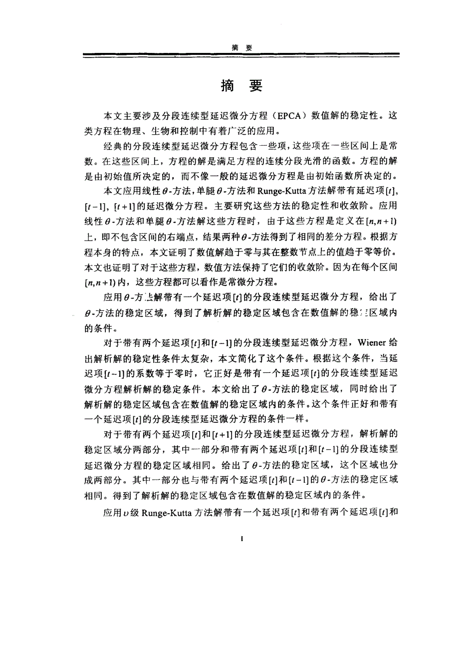 分段连续型延迟微分方程数值稳定性_第1页