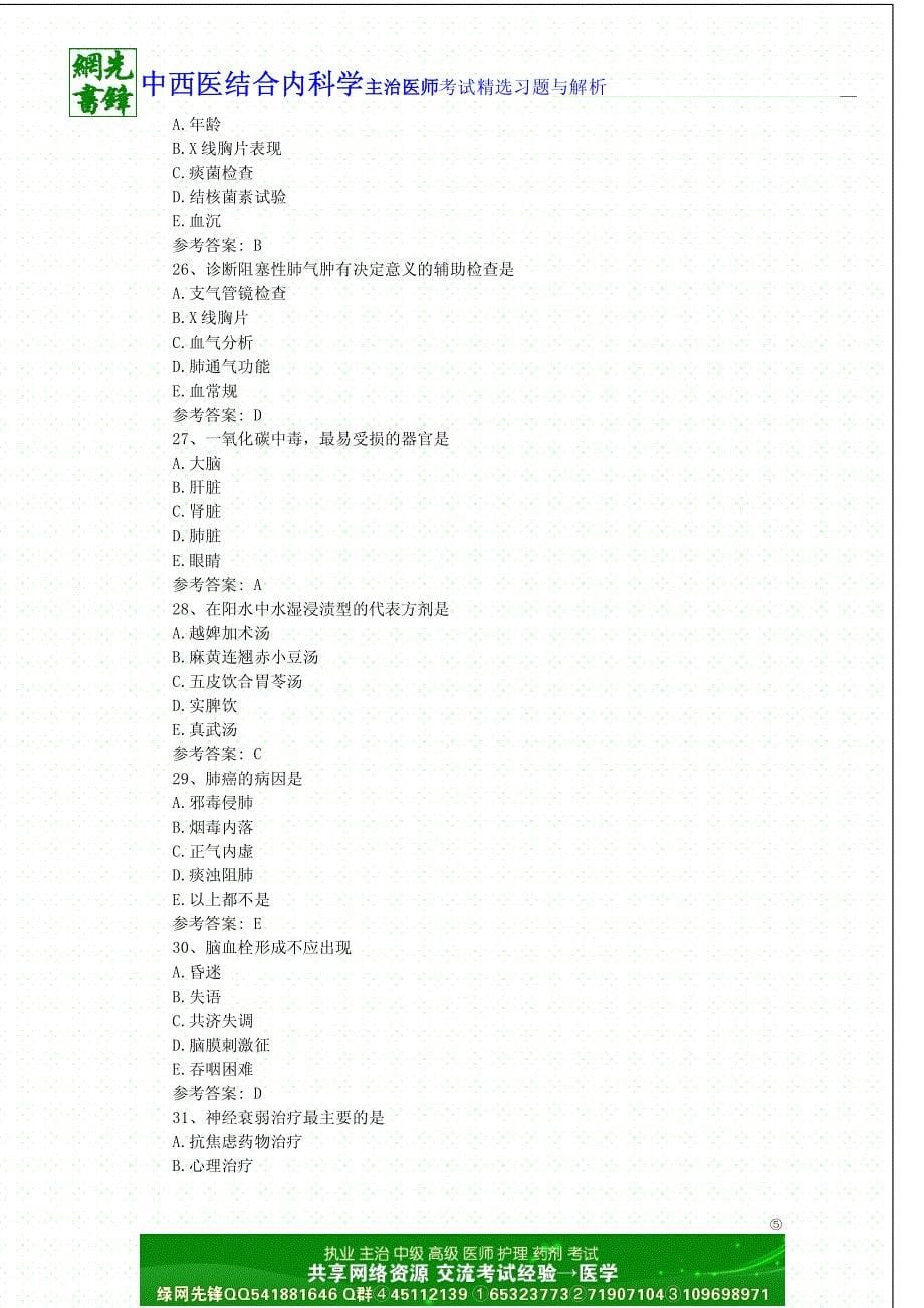 中西医结合内科学(中级)-专业实践能力 一_第5页